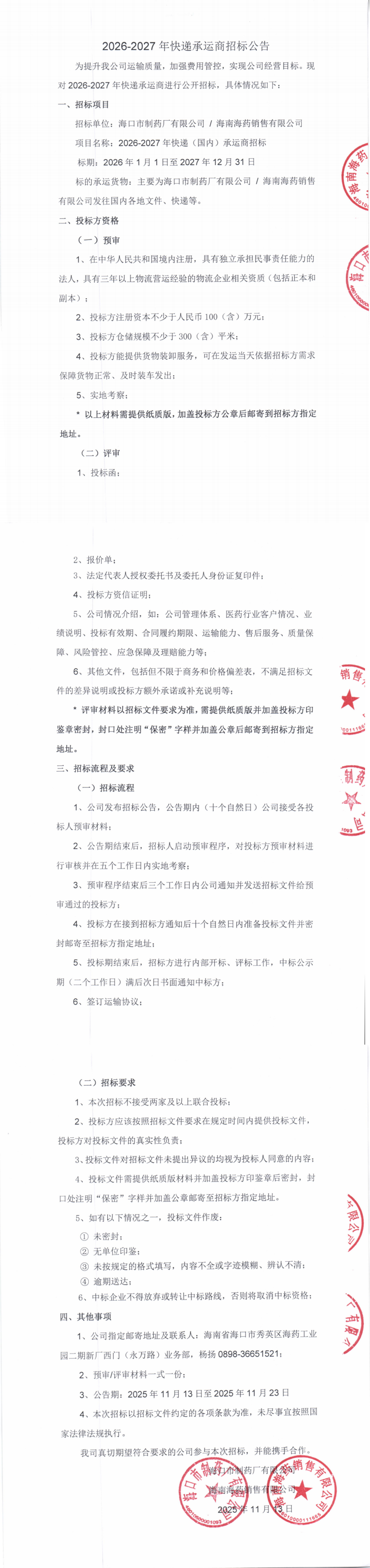 2026-2027年快遞承運(yùn)商招標(biāo)公告_00.png