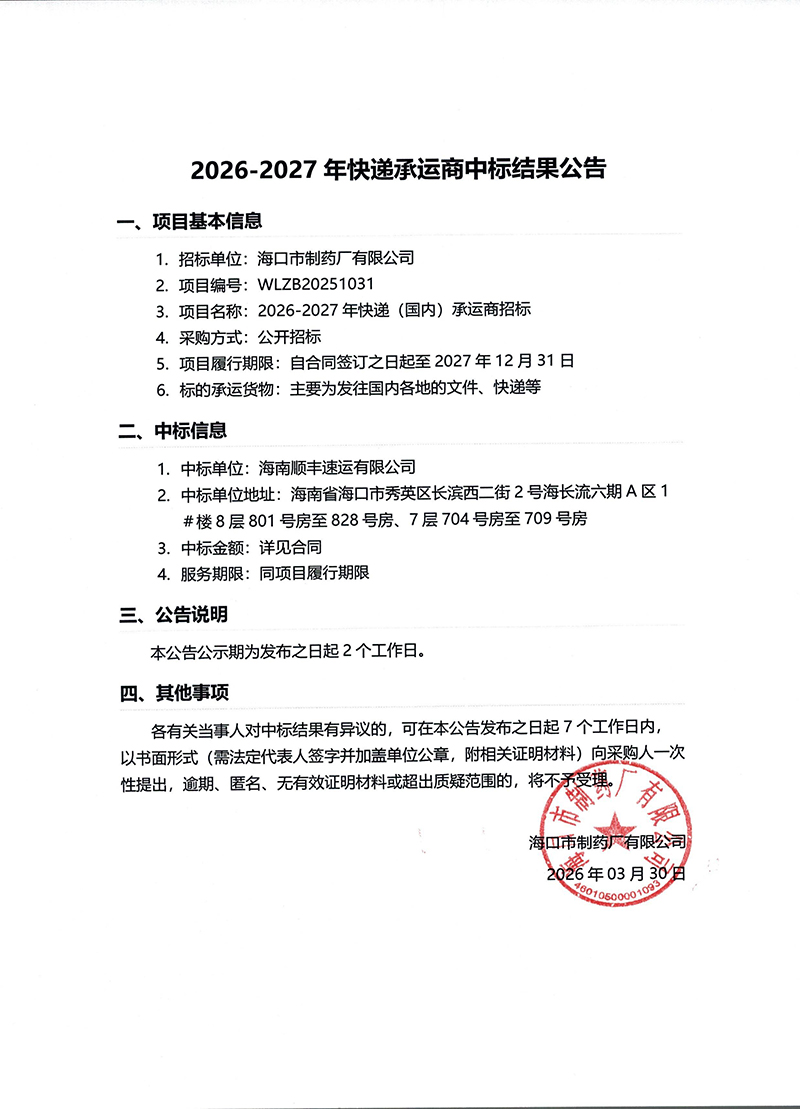 2026-2027年快遞承運商中標結果公告.jpg
