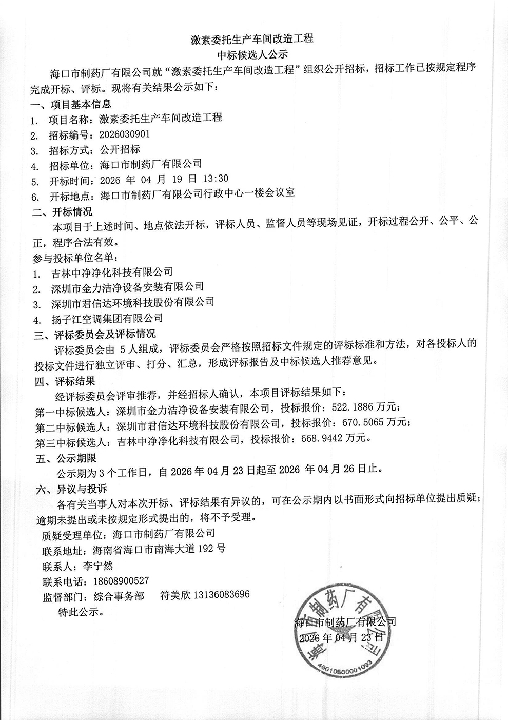 激素委托生產(chǎn)車間改造工程中標候選人公示-1.jpg