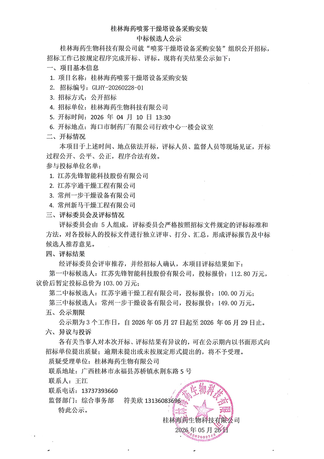 噴霧干燥塔設(shè)備采購安裝中標(biāo)候選人公示(1).jpg
